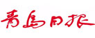 青岛日报_青岛日报登报挂失_青岛日报广告部
