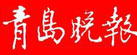 青岛晚报_青岛晚报登报挂失_青岛晚报广告部
