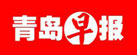 青岛早报_青岛早报登报挂失_青岛早报广告部