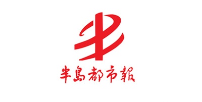 半岛都市报登报电话0532-82862345_半岛都市报广告部