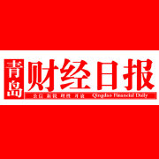青岛财经日报广告部登报电话0532-82862345_青岛财经日报广告部