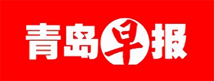 青岛早报广告部登报电话0532-82862345 _青岛早报广告部