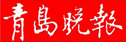 青岛晚报广告部登报电话0532-82862345_青岛晚报广告部